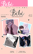「Bebe vol.42」アンソロジー